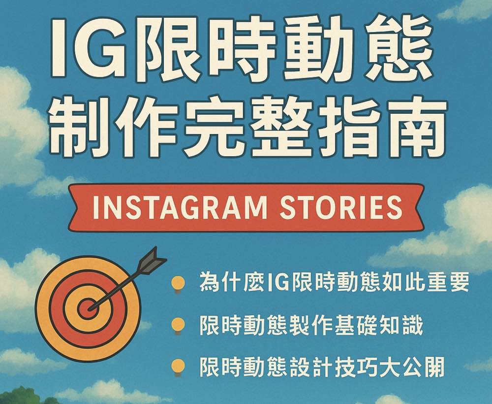 2025 IG限時動態製作完整指南