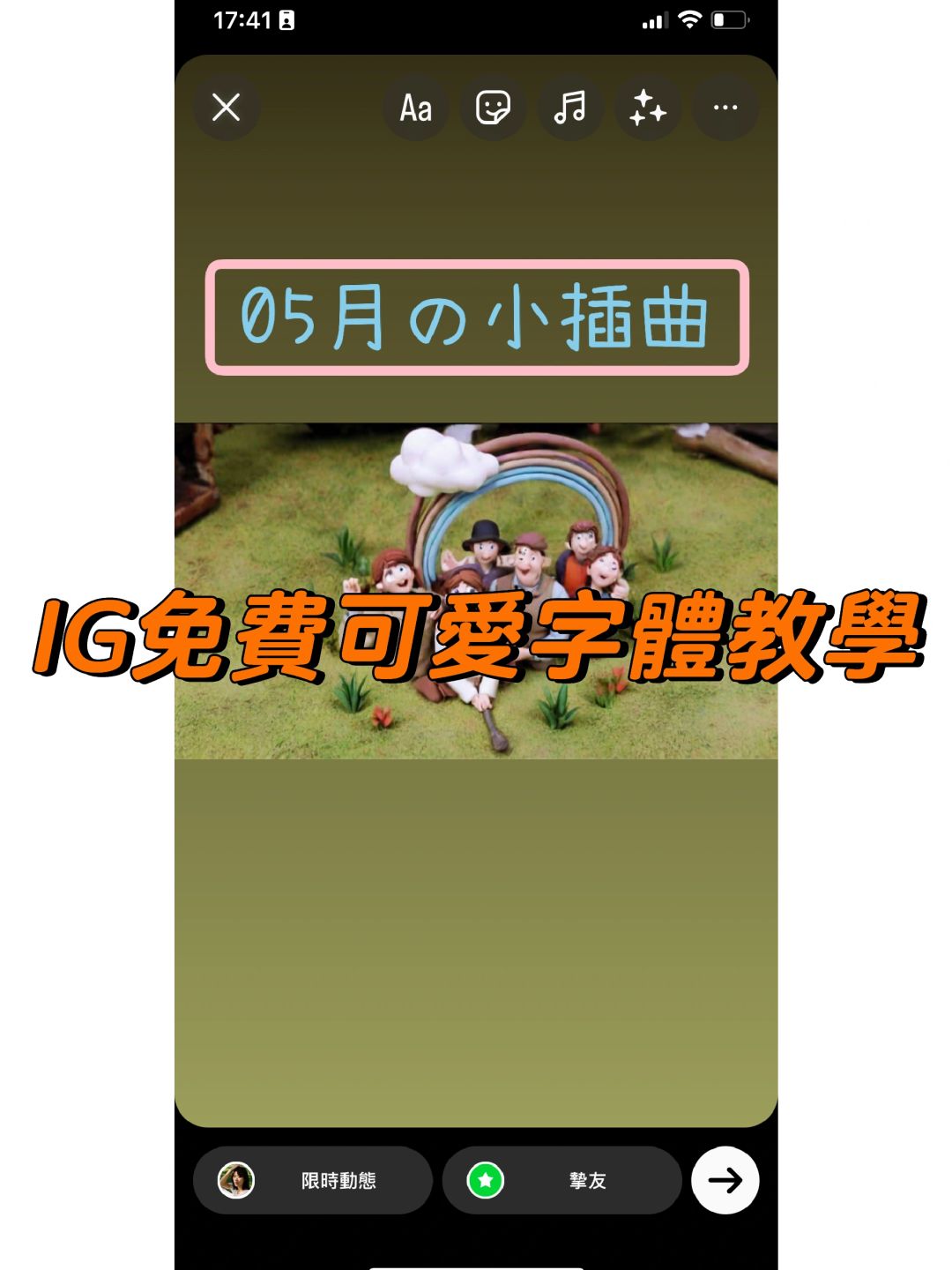 IG限時動態免費中文可愛字體